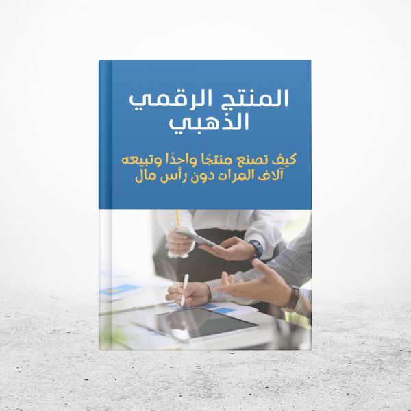 المنتج الرقمي الذهبي